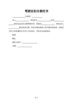 驾驶证扣分委托书