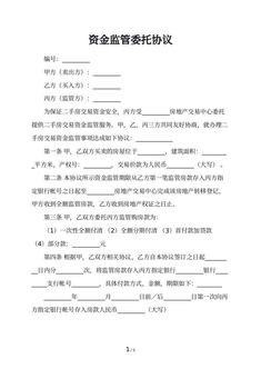 资金监管委托协议