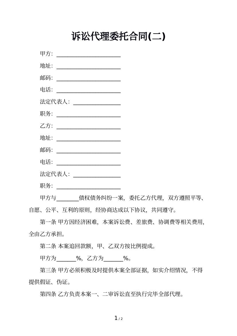 诉讼代理委托合同(二)