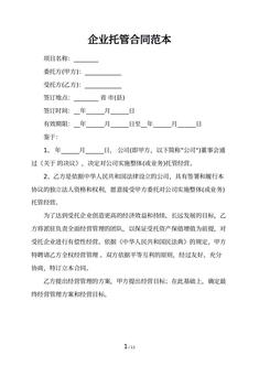 企业托管合同范本