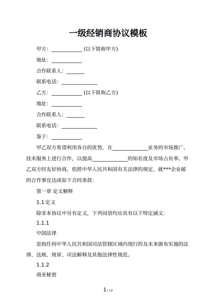 一级经销商协议模板