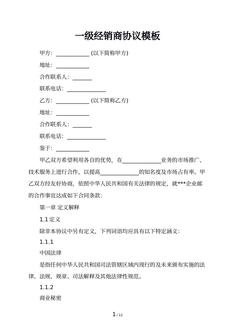 一级经销商协议模板