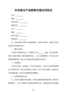 车用香水产品销售代理合同协议