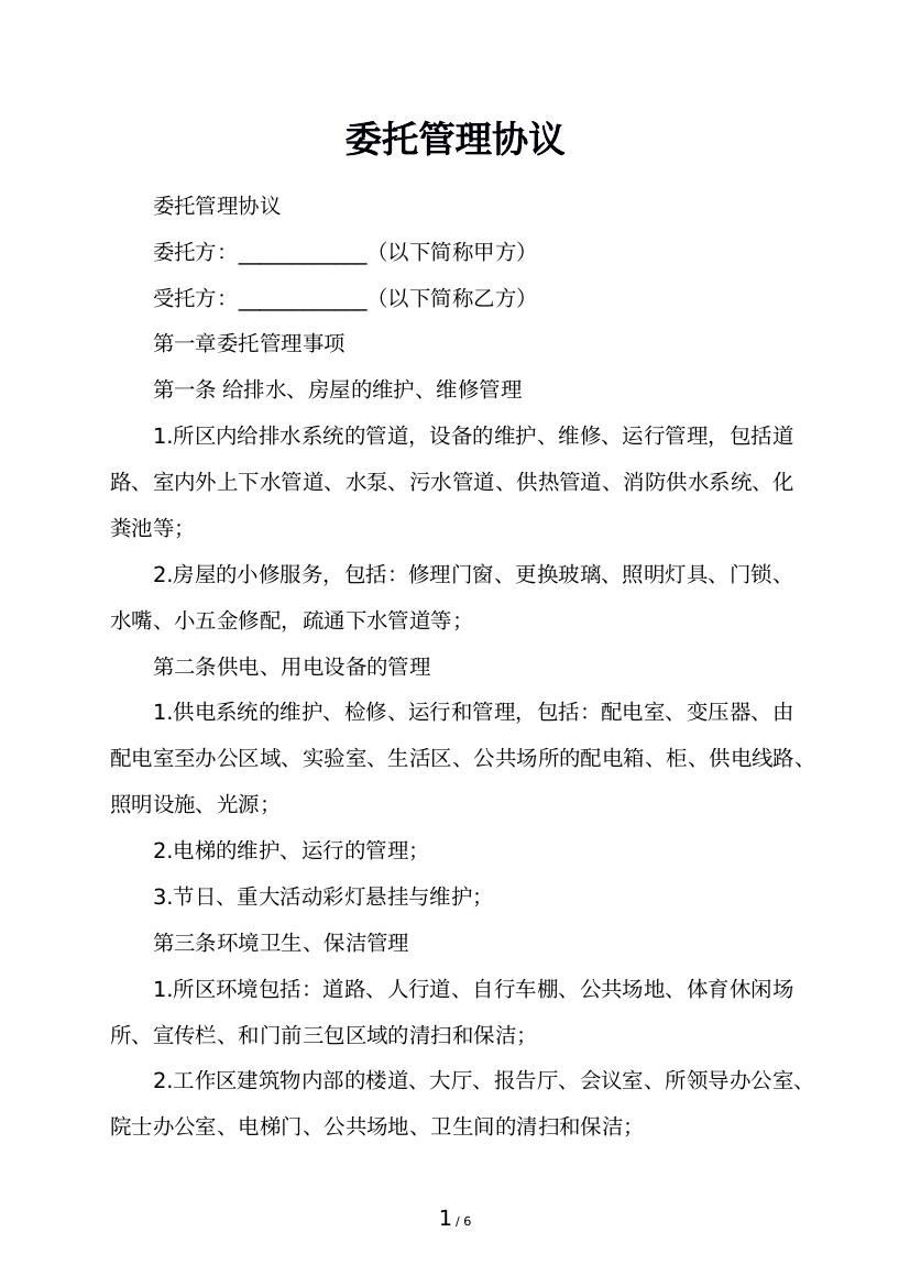 委托管理协议