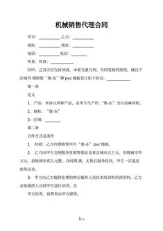 机械销售代理合同