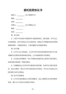 委托投资协议书