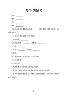 进口代理合同