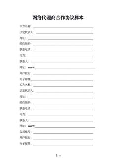 网络代理商合作协议样本