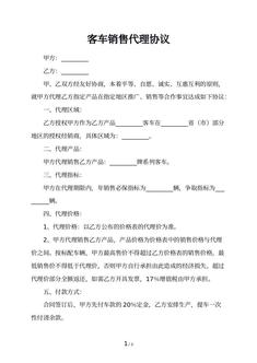客车销售代理协议