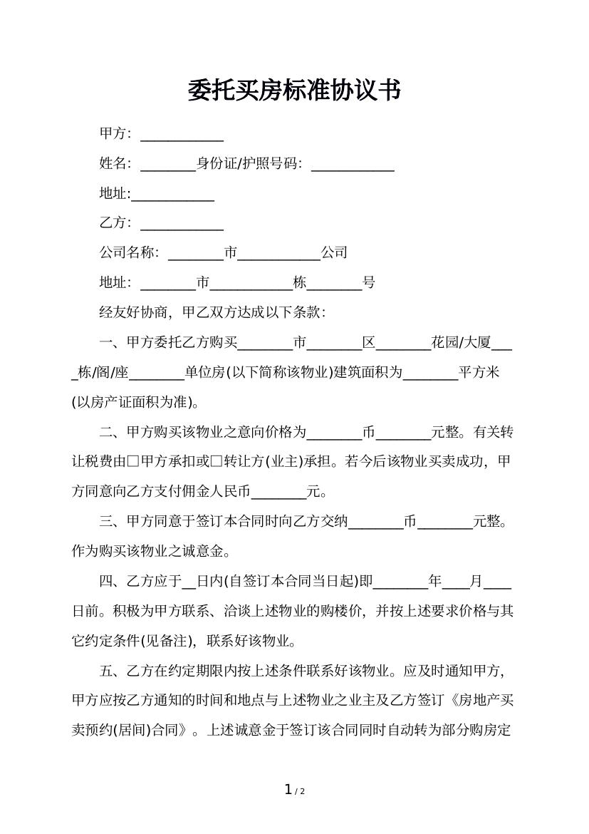 委托买房标准协议书