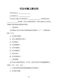 代办车辆上牌合同