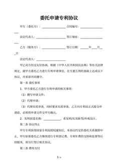 委托申请专利协议