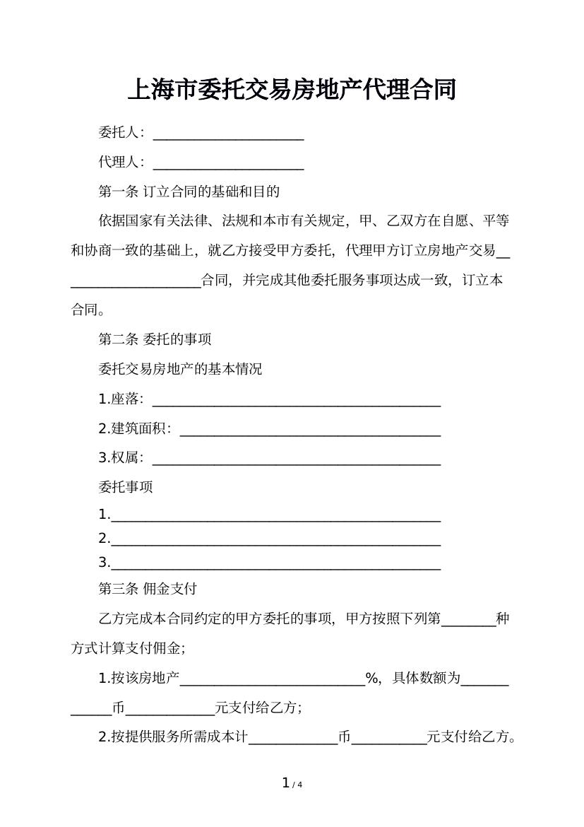 上海市委托交易房地产代理合同