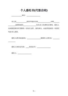 个人委托书(代签合同)