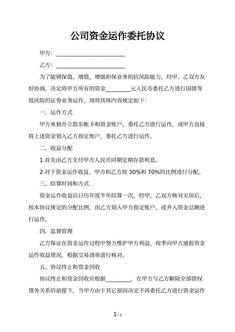 公司资金运作委托协议