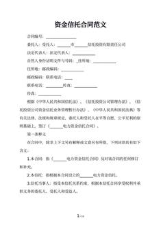 资金信托合同范文