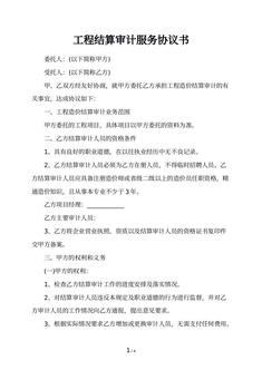 工程结算审计服务协议书