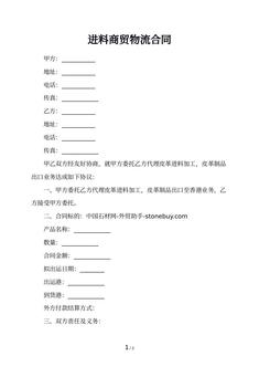 进料商贸物流合同