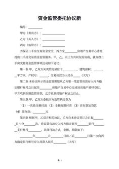资金监管委托协议新