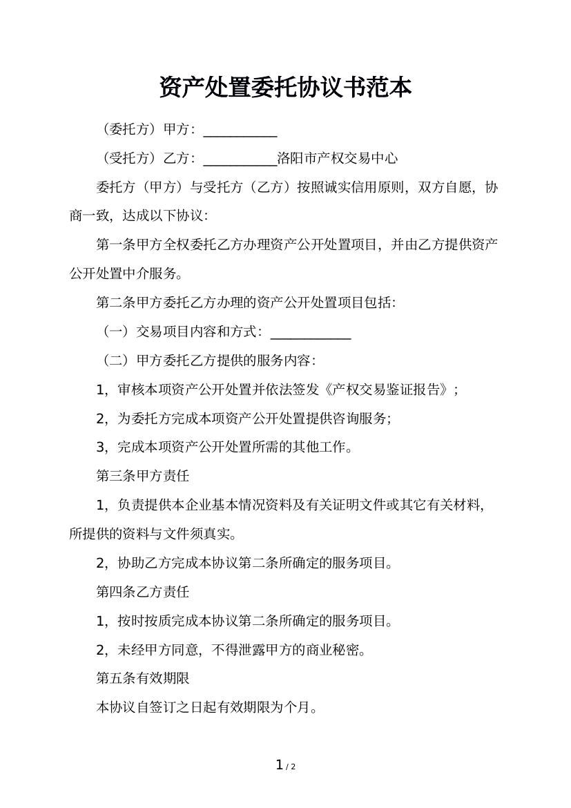 资产处置委托协议书范本