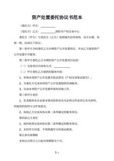 资产处置委托协议书范本