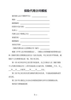 保险代理合同模板