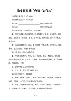 物业管理委托合同（含保洁）