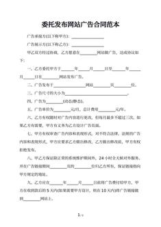 委托发布网站广告合同范本