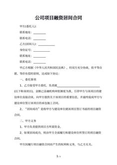 公司项目融资居间合同
