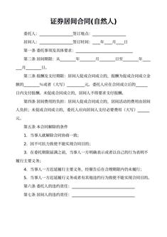 证券居间合同(自然人)
