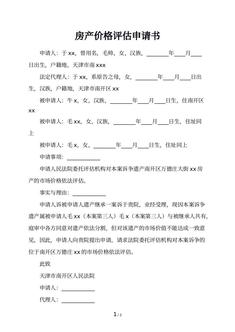 房产价格评估申请书