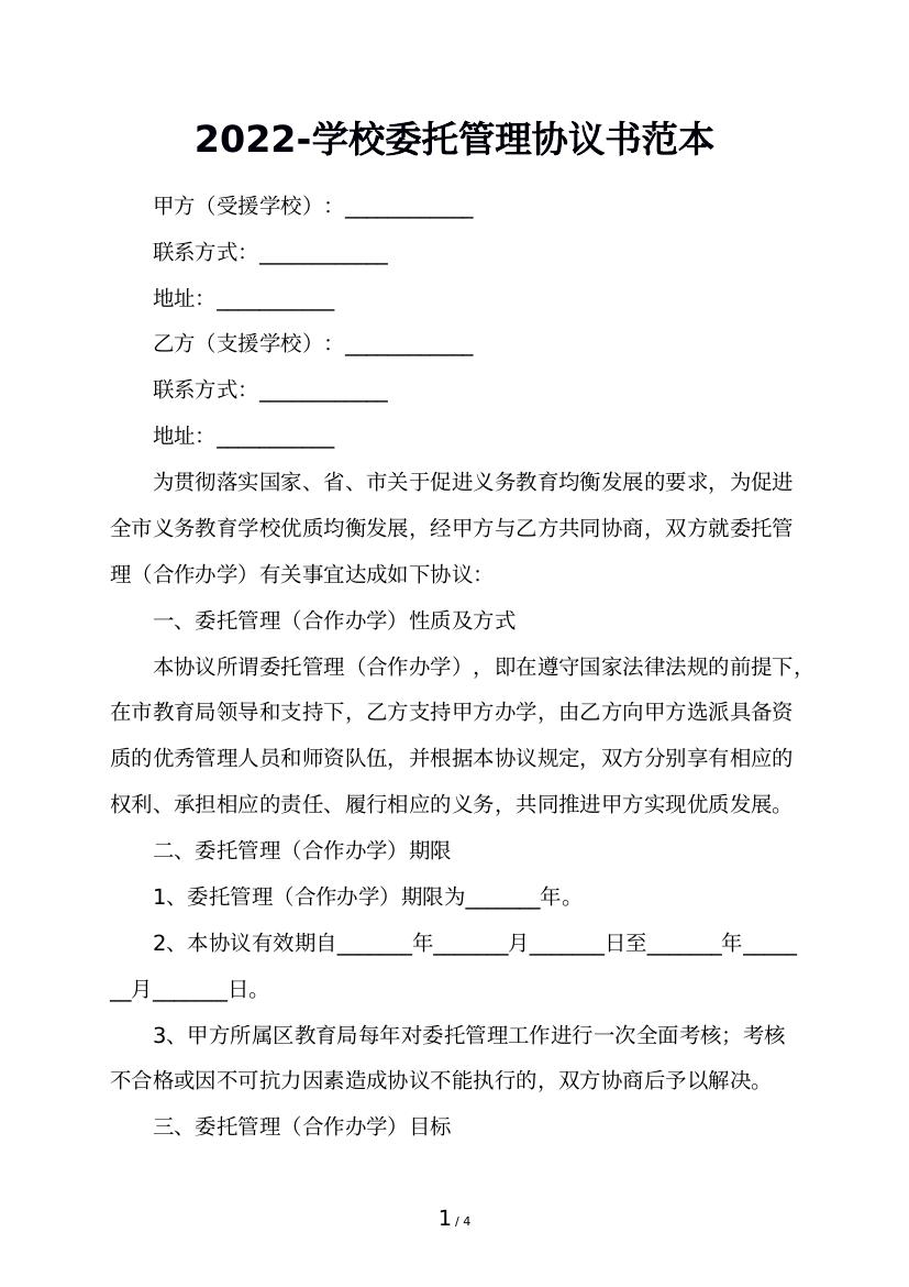 2022-学校委托管理协议书范本