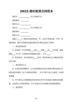 2022-委托租赁合同范本