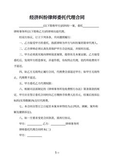 经济纠纷律师委托代理合同