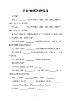 居间合同详细版模板