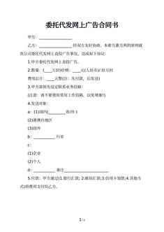 委托代发网上广告合同书