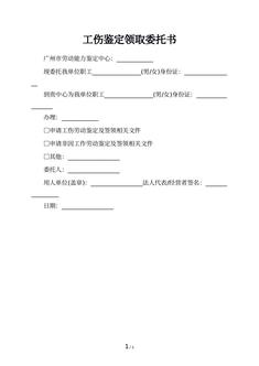 工伤鉴定领取委托书
