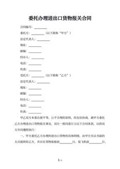 委托办理进出口货物报关合同