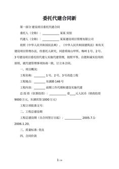 委托代建合同新