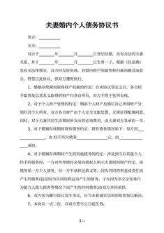  夫妻婚内个人债务协议书