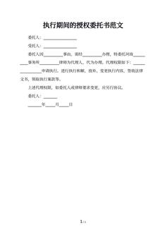 执行期间的授权委托书范文