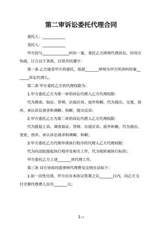 第二审诉讼委托代理合同