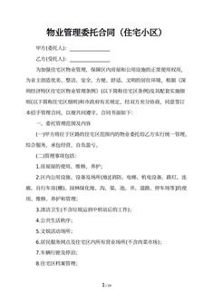 物业管理委托合同（住宅小区）