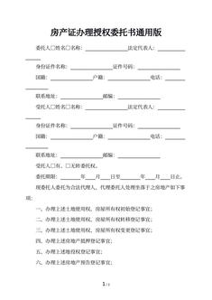 房产证办理授权委托书通用版