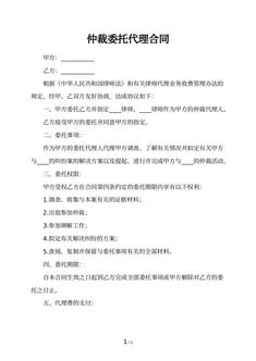 仲裁委托代理合同