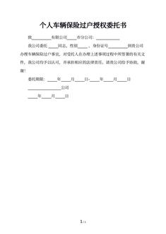 个人车辆保险过户授权委托书