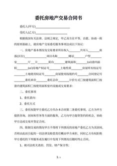 委托房地产交易合同书
