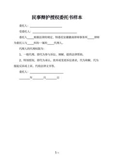 民事辩护授权委托书样本