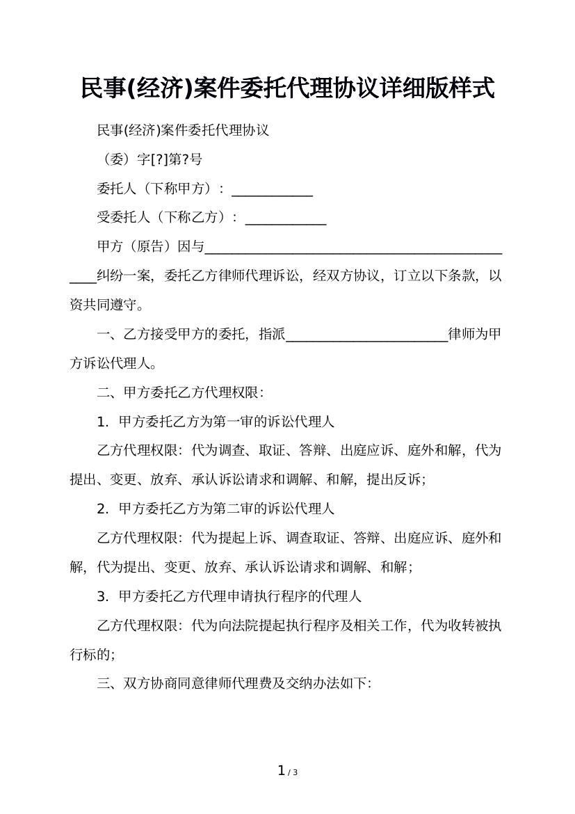 民事(经济)案件委托代理协议详细版样式