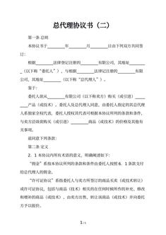 总代理协议书（二）